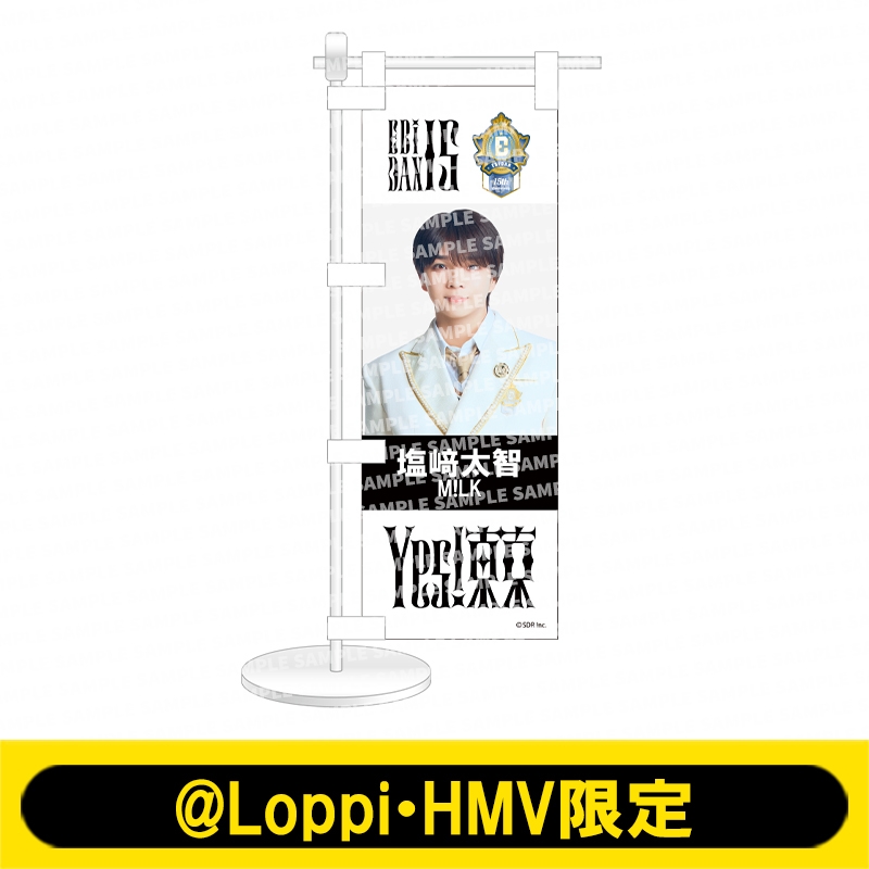 M!LK MILK エビライ ミニ旗 ミニのぼり塩﨑太智 吉田仁人 ミニのぼり Yes! 東京ver. M!LK（塩﨑太智）【@Loppi・HMV限定