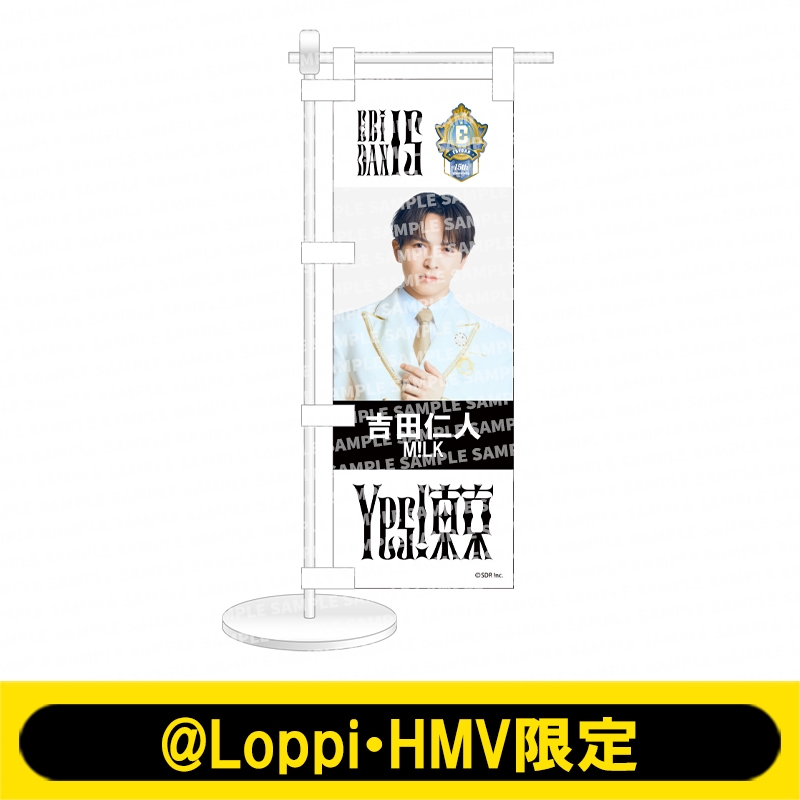 ミニのぼり Yes! 東京ver. M!LK（吉田仁人）【@Loppi・HMV限定