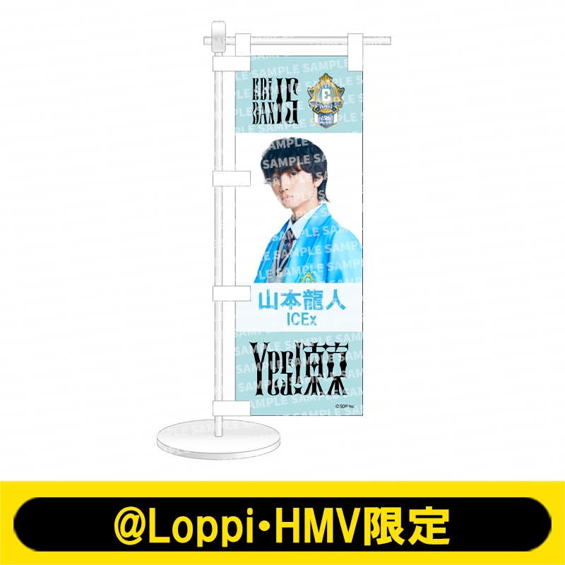 ミニのぼり Yes! 東京ver. ICEx（山本龍人）【@Loppi・HMV限定