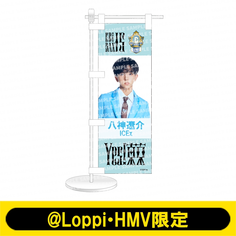 ミニのぼり Yes! 東京ver. ICEx（八神遼介）【@Loppi・HMV限定