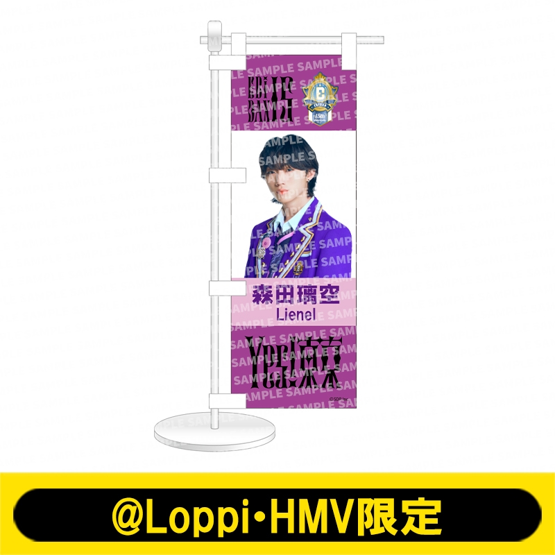 ミニのぼり Yes! 東京ver. Lienel（森田璃空）【@Loppi・HMV限定