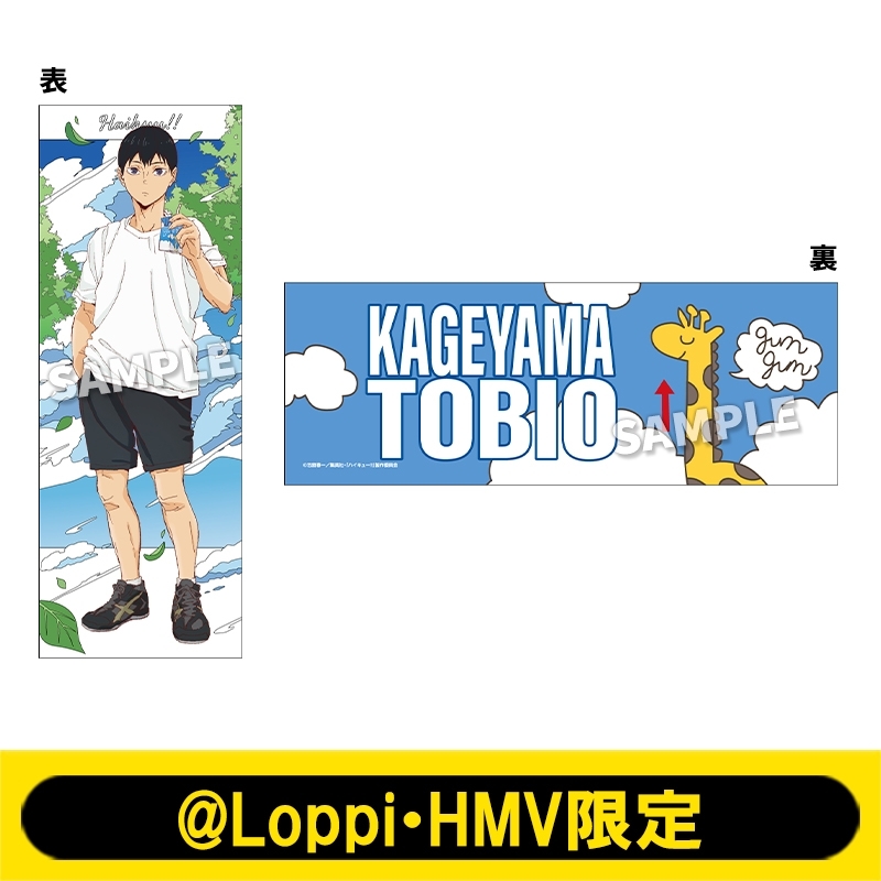 タオル（影山飛雄）【@Loppi・HMV限定】 : ハイキュー!! | HMV&BOOKS