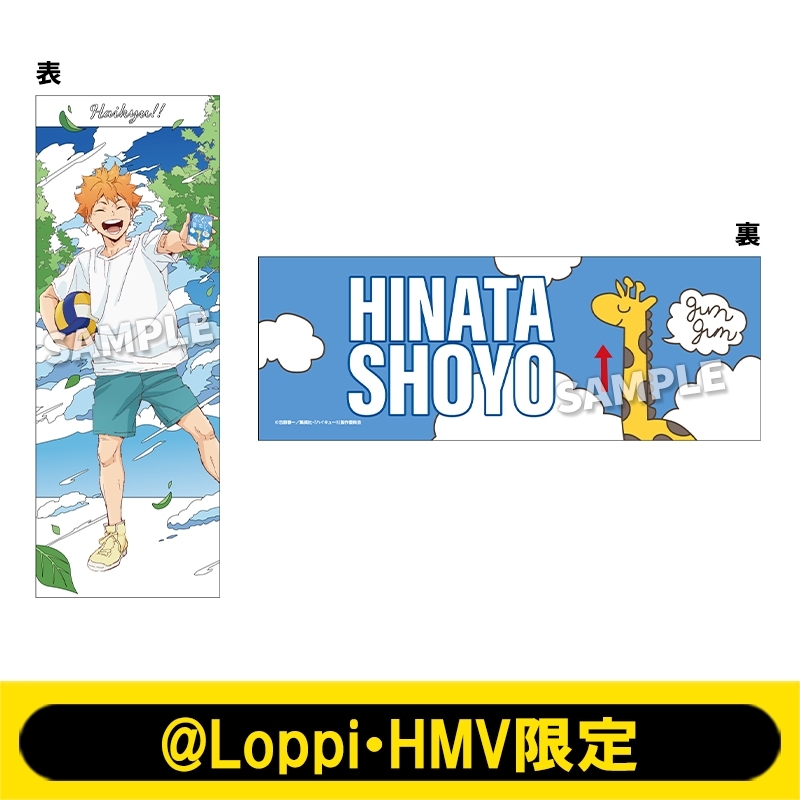 タオル（日向翔陽）【@Loppi・HMV限定】 : ハイキュー!! | HMV&BOOKS