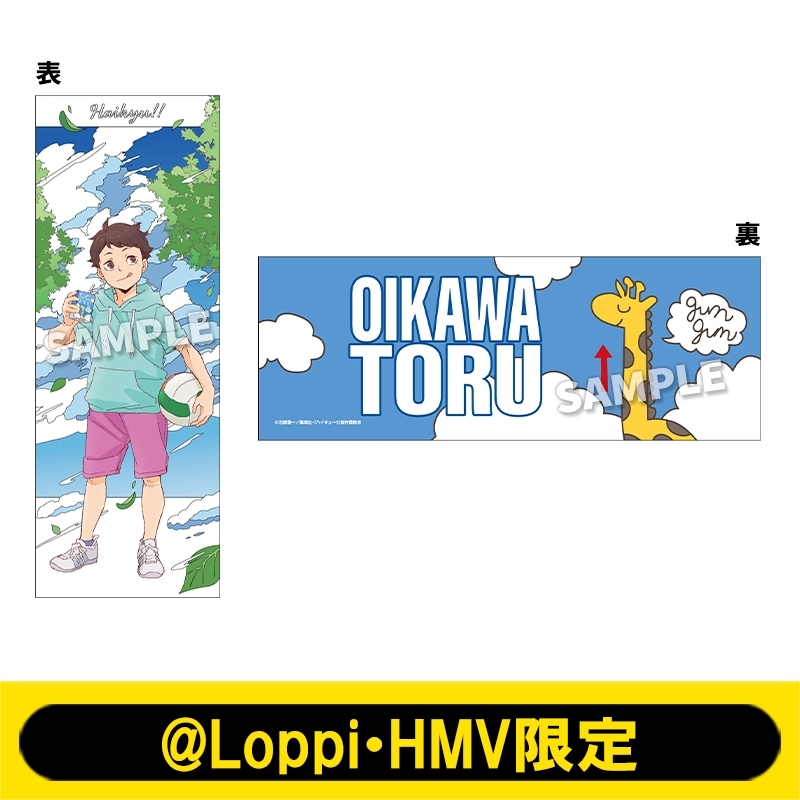 タオル（及川 徹）【@Loppi・HMV限定】 : ハイキュー!! | HMV&BOOKS