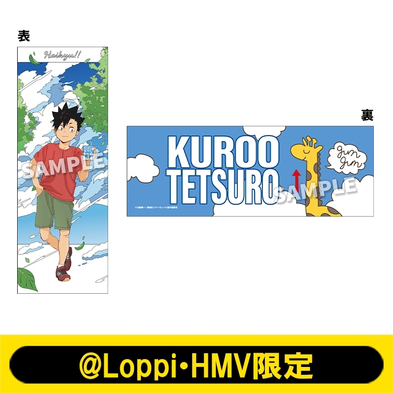 タオル（黒尾鉄朗）【@Loppi・HMV限定】 : ハイキュー!! | HMV&BOOKS