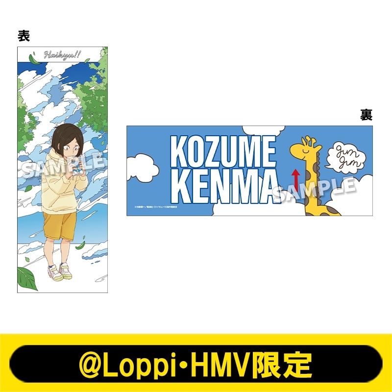 タオル（孤爪研磨）【@Loppi・HMV限定】 : ハイキュー!! | HMV&BOOKS