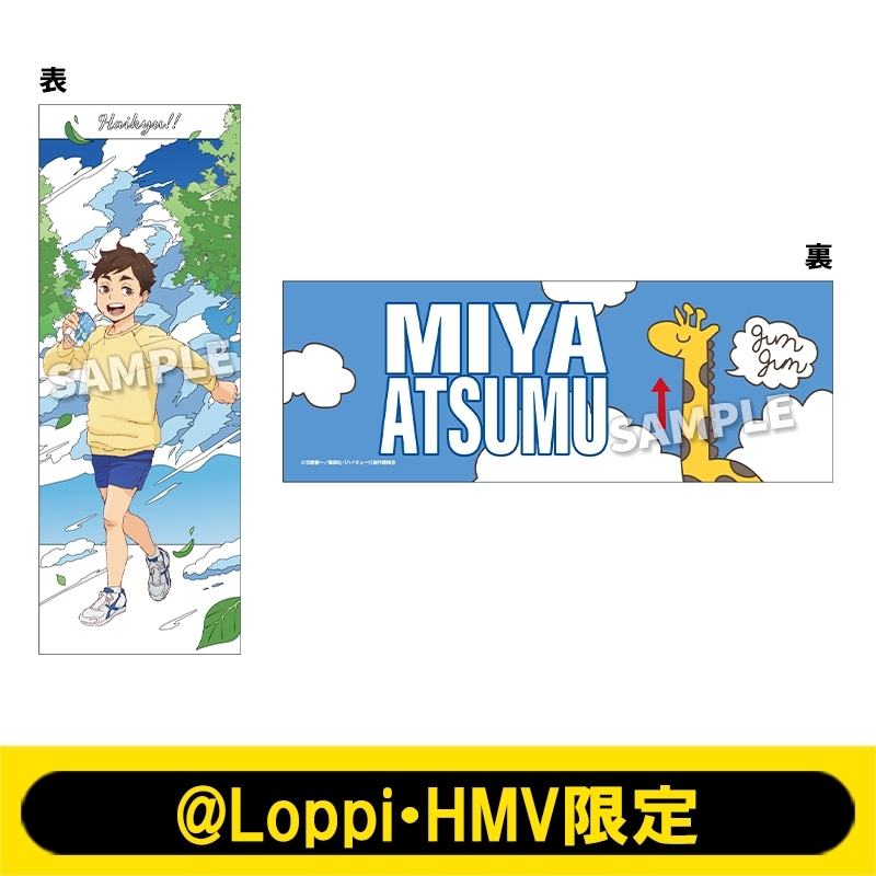 タオル（宮 侑）【@Loppi・HMV限定】 : ハイキュー!! | HMV&BOOKS