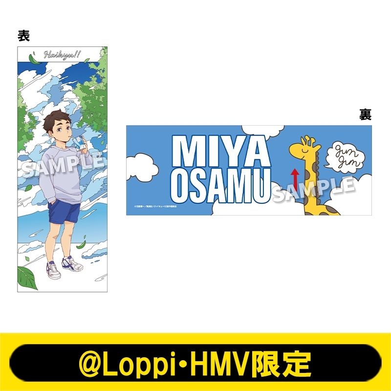 タオル（宮 治）【@Loppi・HMV限定】 : ハイキュー!! | HMV&BOOKS
