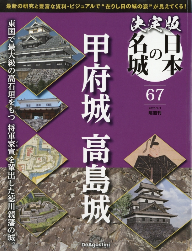 隔週刊 決定版 日本の名城 2026年 9月 1日号 67号 : 隔週刊決定版 日本