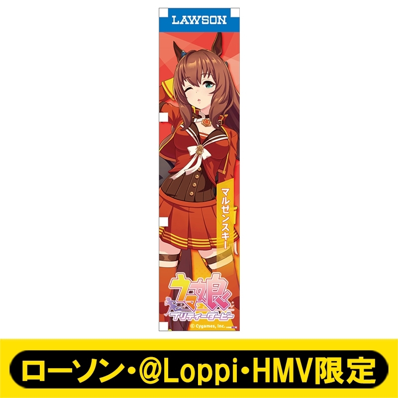 ウマ娘　メジロマックイーン　マルゼンスキー　ミニのぼり　ローソン ミニのぼり004（マルゼンスキー）【ローソン・@Loppi・HMV限定