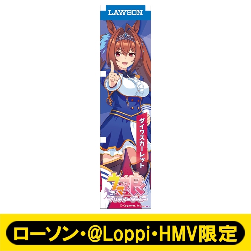 ミニのぼり009（ダイワスカーレット）【ローソン・@Loppi・HMV限定
