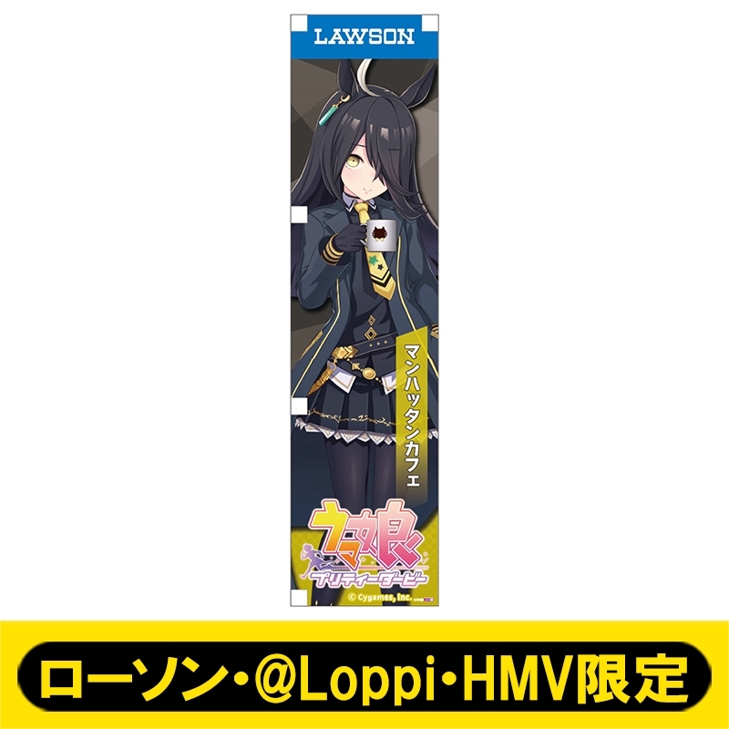 ローソン　ウマ娘　ミニのぼり　マンハッタンカフェ ミニのぼり025（マンハッタンカフェ）【ローソン・@Loppi・HMV限定