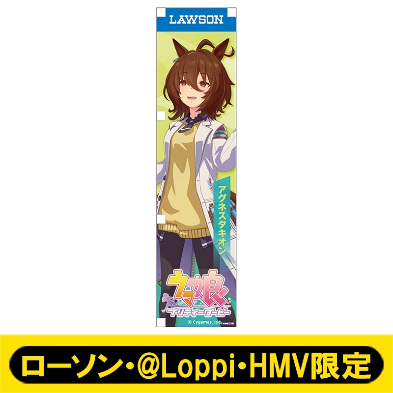 ローソン　ウマ娘　ミニのぼり　アグネスタキオン ミニのぼり032（アグネスタキオン）【ローソン・@Loppi・HMV限定
