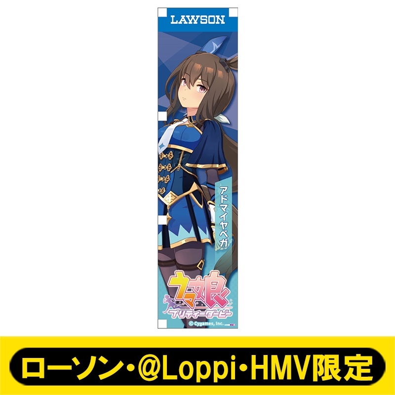 ミニのぼり033（アドマイヤベガ）【ローソン・@Loppi・HMV限定