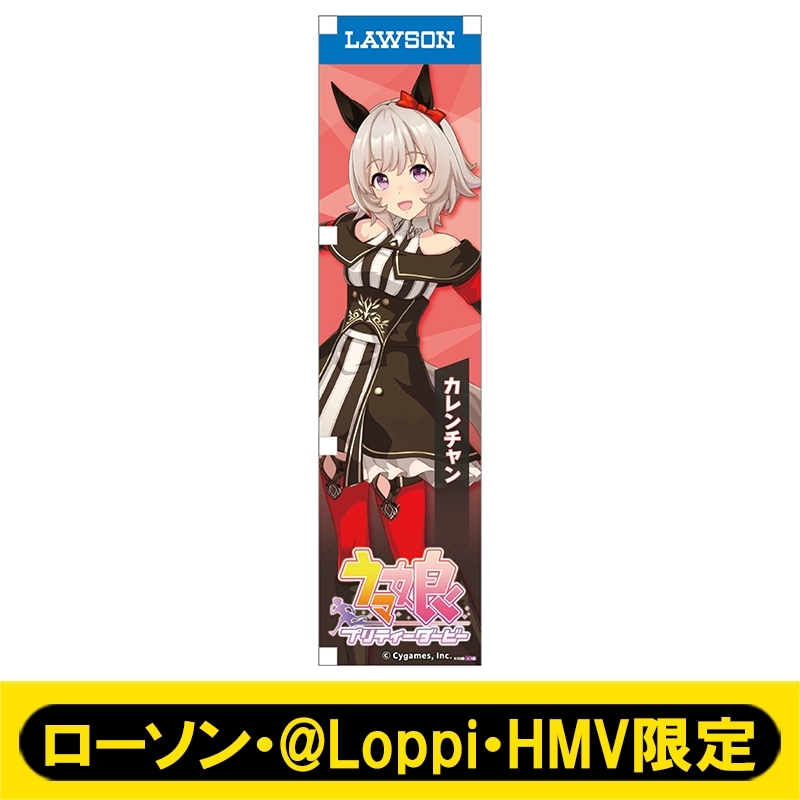 ウマ娘 ローソンのぼり (カレンブーケドール) ミニのぼり038（カレンチャン）【ローソン・@Loppi・HMV限定】 : ウマ