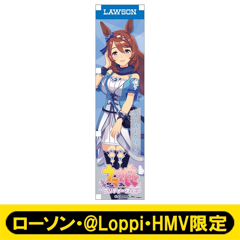 ミニのぼり045（スーパークリーク）【ローソン・@Loppi・HMV限定
