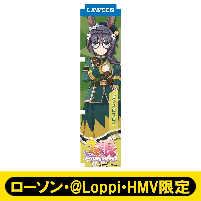 ミニのぼり047（ゼンノロブロイ）【ローソン・@Loppi・HMV限定