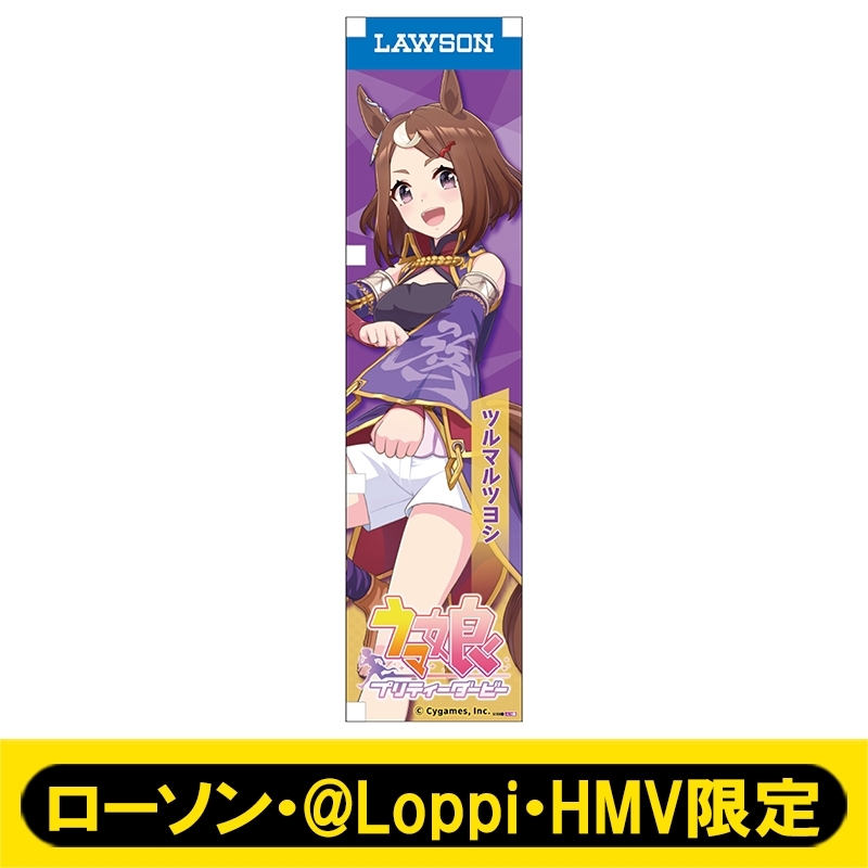 ミニのぼり073（ツルマルツヨシ）【ローソン・@Loppi・HMV限定