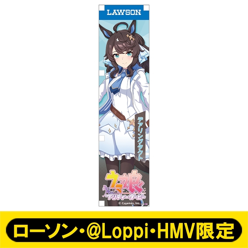 ミニのぼり075（デアリングタクト）【ローソン・@Loppi・HMV限定