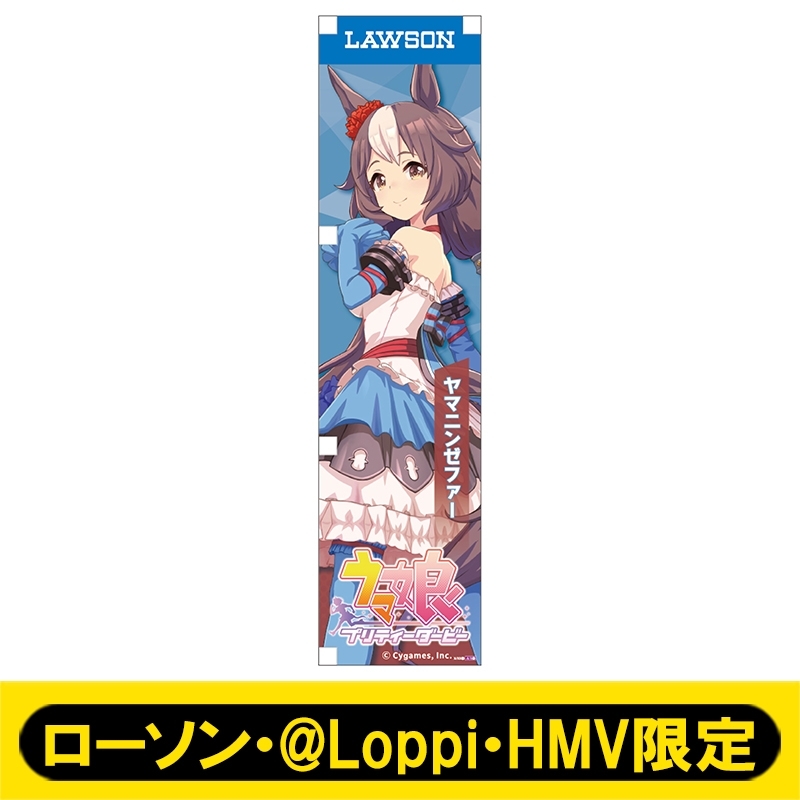 ミニのぼり078（ヤマニンゼファー）【ローソン・@Loppi・HMV限定