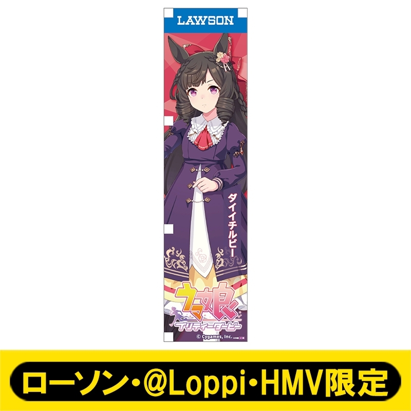 ミニのぼり085（ダイイチルビー）【ローソン・@Loppi・HMV限定