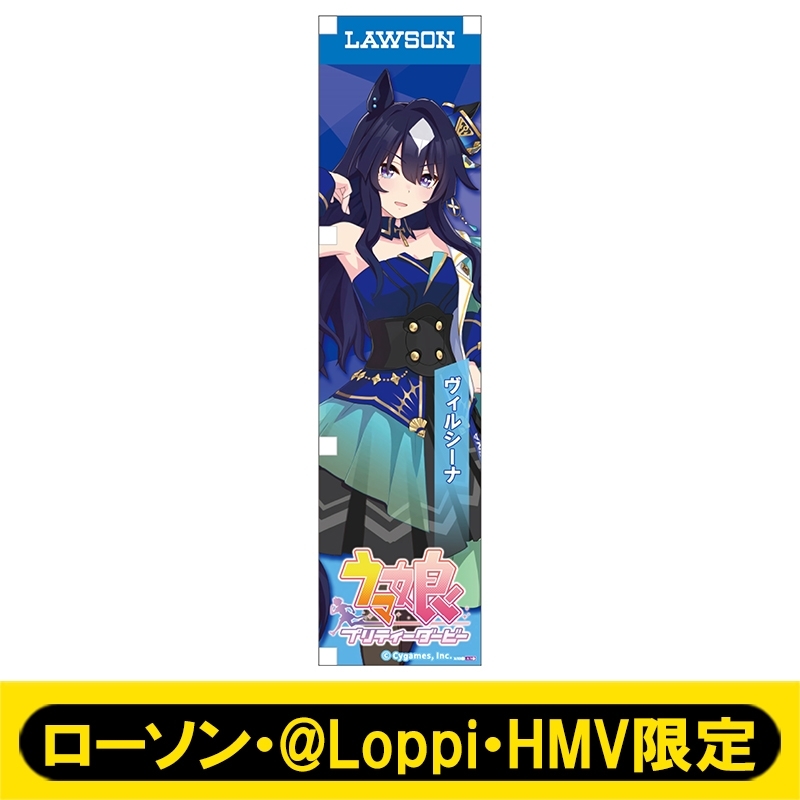 ミニのぼり090（ヴィルシーナ）【ローソン・@Loppi・HMV限定】 : ウマ