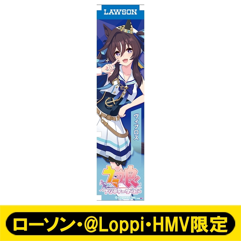 ミニのぼり091（ヴィブロス）【ローソン・@Loppi・HMV限定】 : ウマ娘
