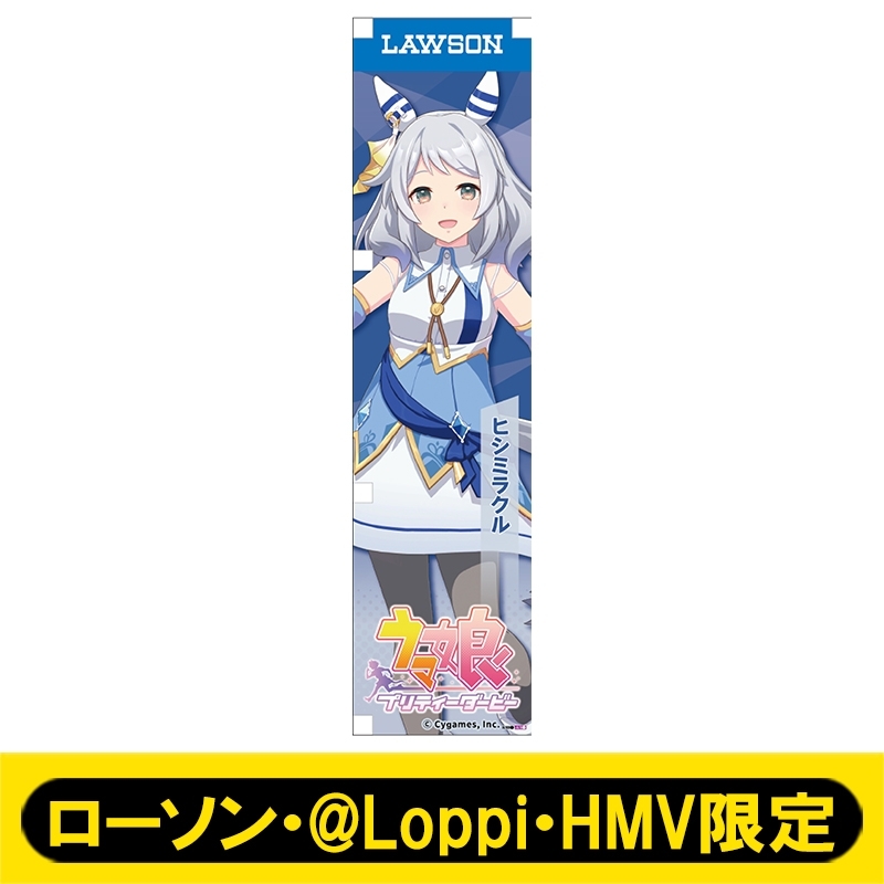 ミニのぼり106（ヒシミラクル）【ローソン・@Loppi・HMV限定】 : ウマ
