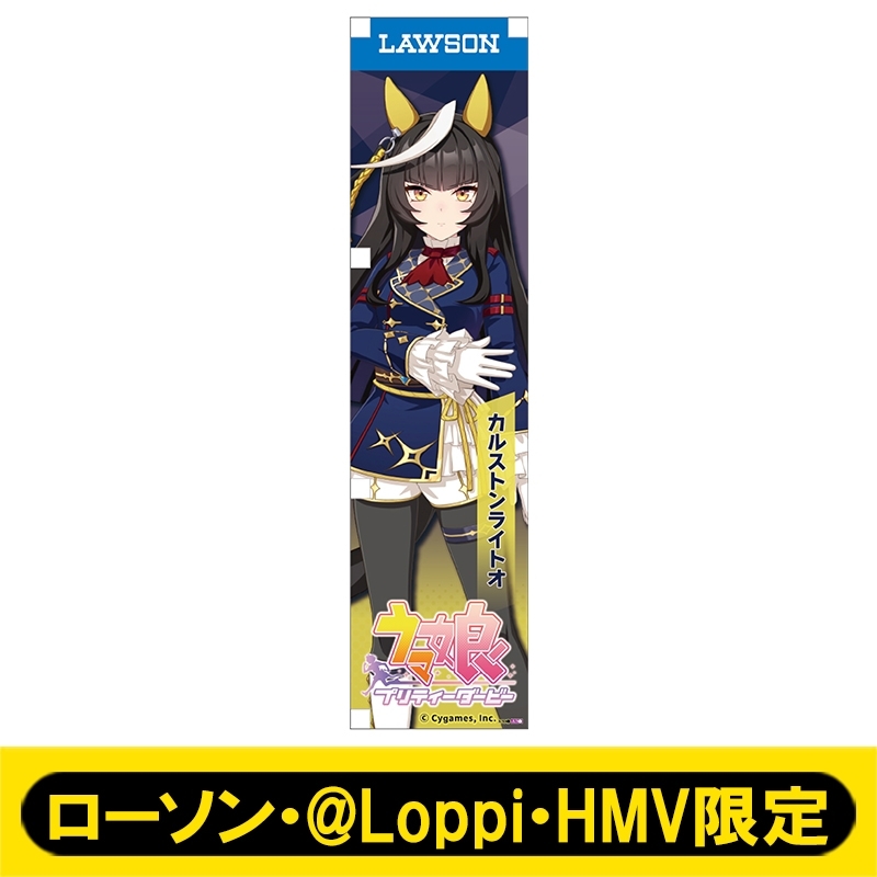 ミニのぼり120（カルストンライトオ）【ローソン・@Loppi・HMV限定