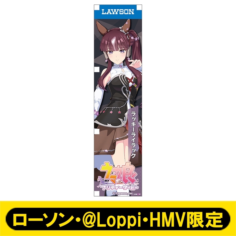 ウマ娘 ミニのぼり ラッキーライラック　ローソンコラボ ミニのぼり127（ラッキーライラック）【ローソン・@Loppi・HMV限定