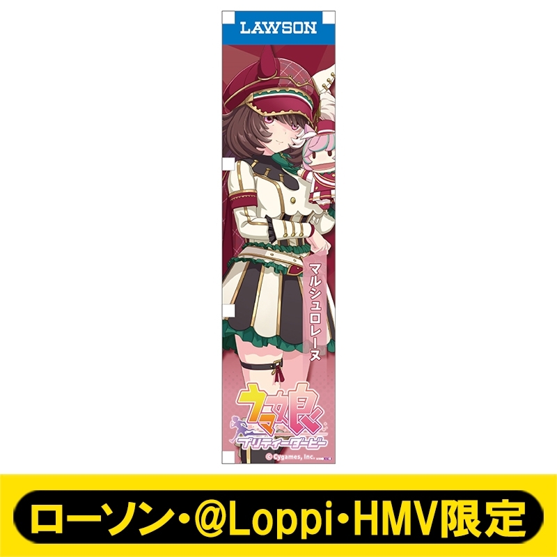 ミニのぼり136（マルシュロレーヌ）【ローソン・@Loppi・HMV限定