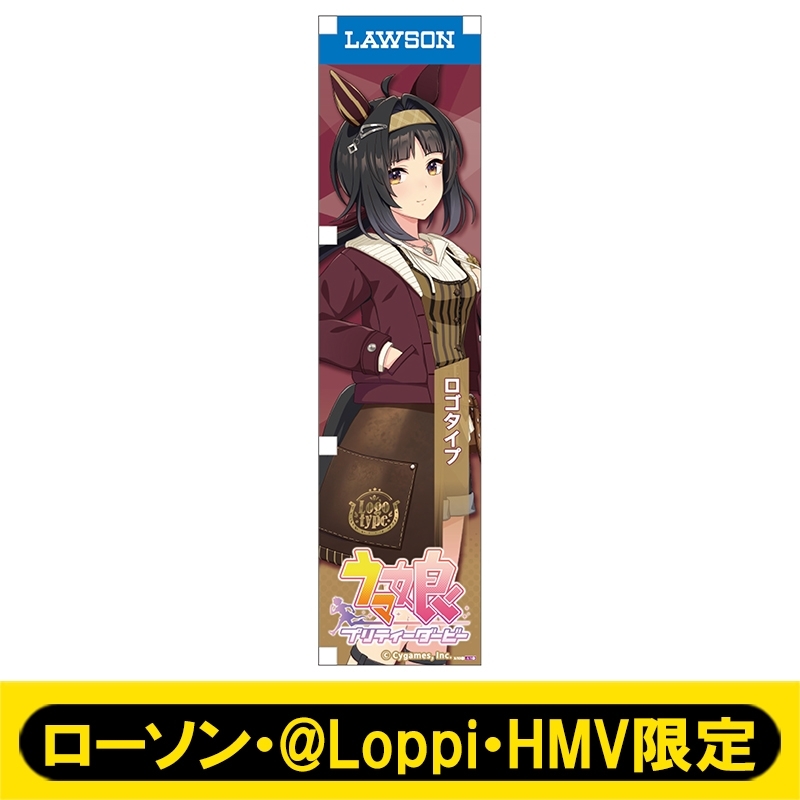 ミニのぼり138（ロゴタイプ）【ローソン・@Loppi・HMV限定】 : ウマ娘
