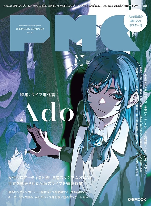 ぴあMUSIC COMPLEX（PMC）Vol.41【表紙：Ado】［ぴあムック］ : ぴあ