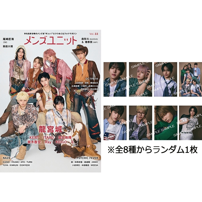 特典：NAZE ブロマイド》メンズユニット Vol.33【W表紙：龍宮城／森愁