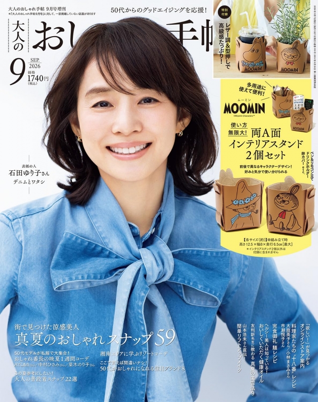 大人のおしゃれ手帖 2026年 9月号増刊【付録：MOOMIN[ムーミン]使い方