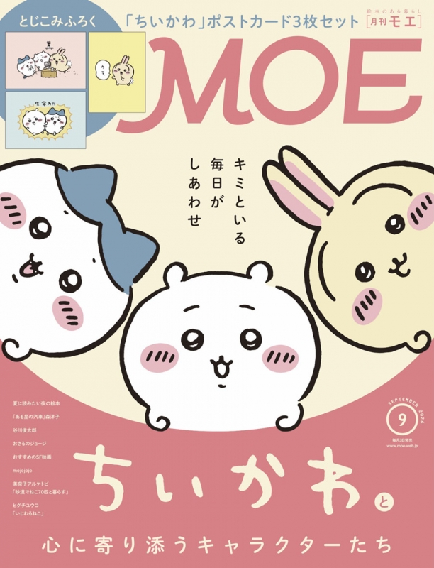 MOE (モエ)2026年 9月号 : MOE編集部 | HMV&BOOKS online - 187870926