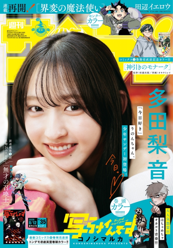 週刊少年サンデー 2026年 8月 12日号 : 週刊少年サンデー編集部