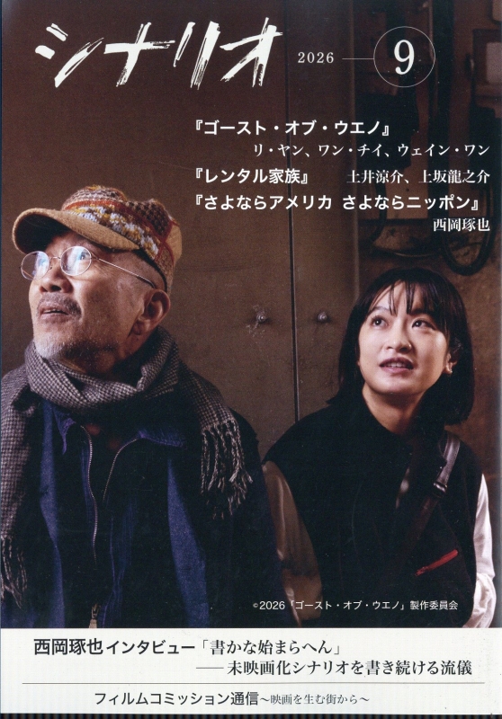 シナリオ 2026年 9月号 : シナリオ編集部 | HMV&BOOKS online - 042130926