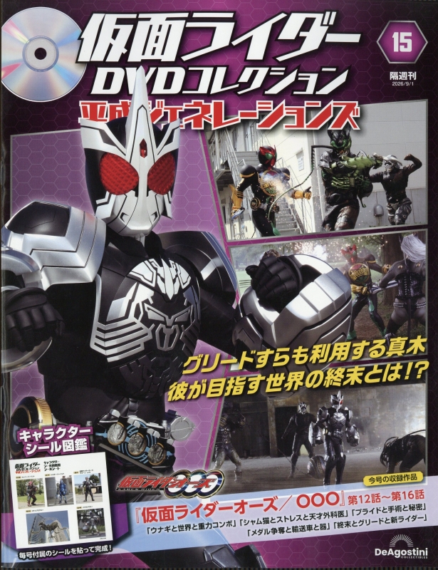 隔週刊 仮面ライダーDVDコレクション 平成ジェネレーションズ 2026年 9