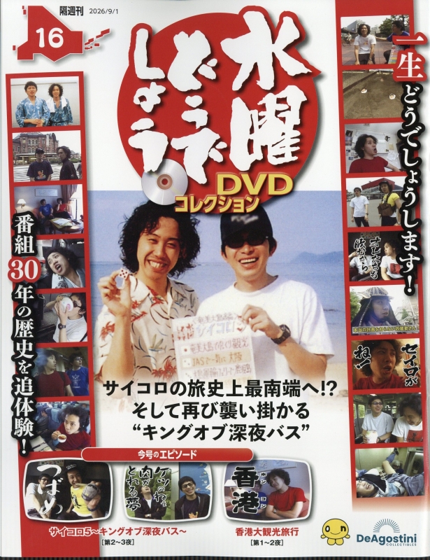 隔週刊 水曜どうでしょう DVDコレクション 2026年 9月 1日号 16号 : 隔