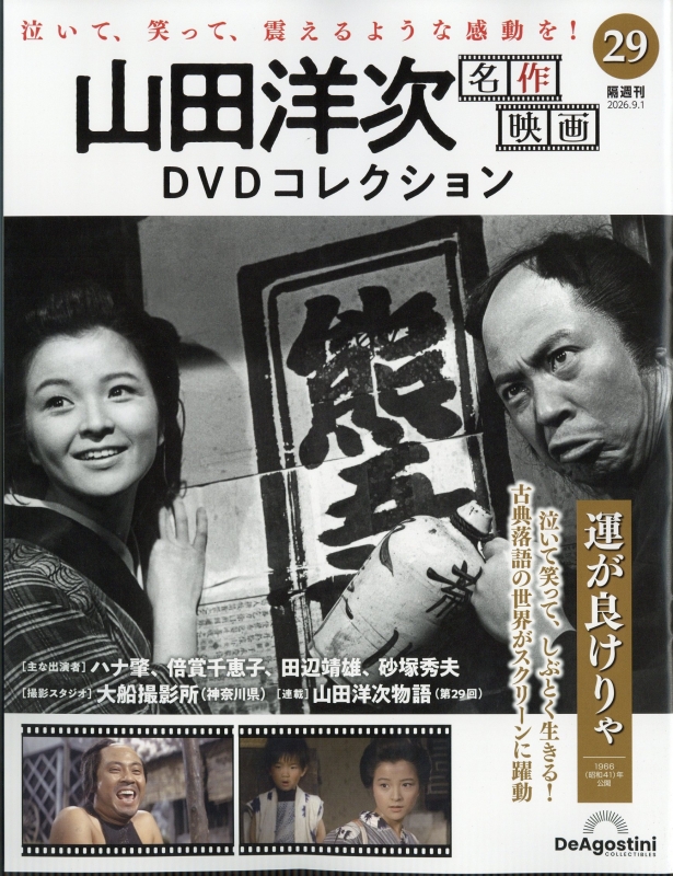 山田洋次　名作映画　DVDコレクション 10枚 隔週刊 山田洋次 名作映画 DVDコレクション 2026年 9月 1日号 29号