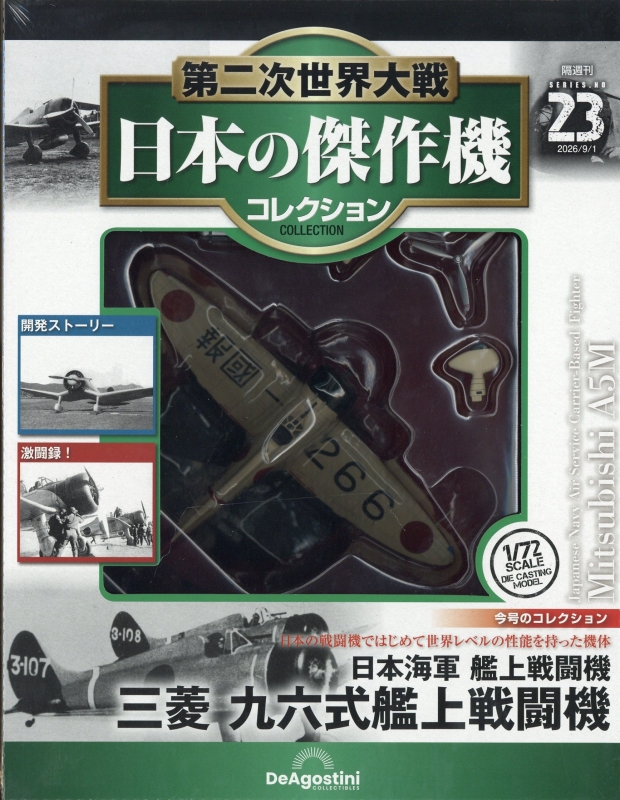 隔週刊 第二次世界大戦 日本の傑作機コレクション 2026年 9月 1日号 23