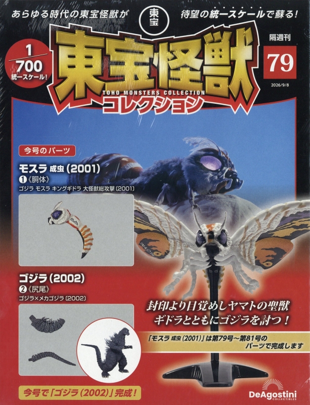 東宝怪獣コレクション まとめ売り（1号〜79号） 隔週刊 東宝怪獣コレクション 2026年 9月 8日号 79号 : 隔週刊東宝怪獣