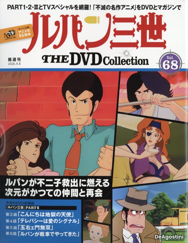 遮那王 Les Garçons-Bonbons 3 DVD セット 隔週刊 ルパン三世 The DVDコレクション 2026年 9月 8日号 68号 : 隔