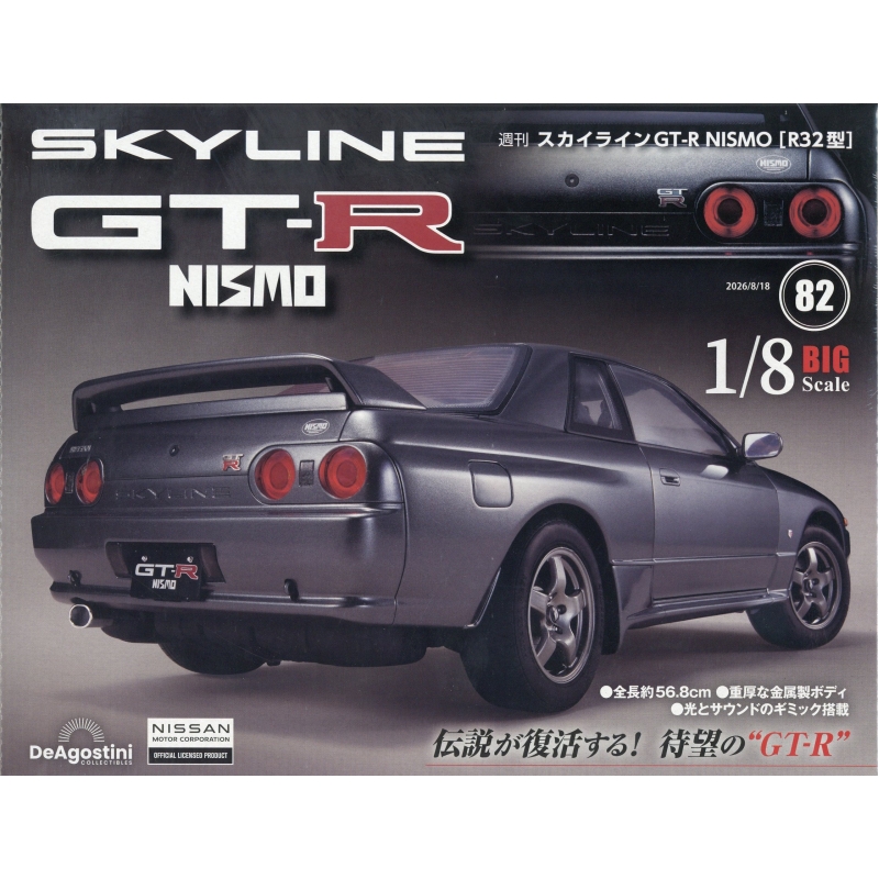週刊 スカイラインGT-R NISMO R32型 2026年 8月 18日号 82号 : 週刊