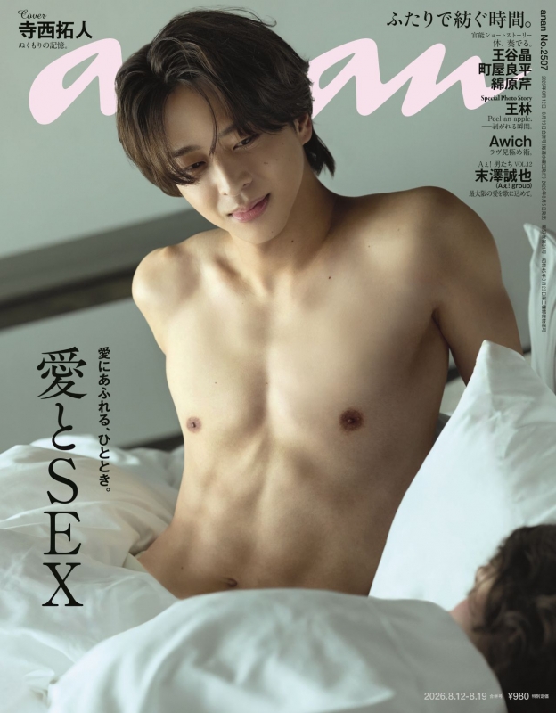 anan (アンアン)2026年 8月 19日号【表紙：寺西拓人】 : anan編集部
