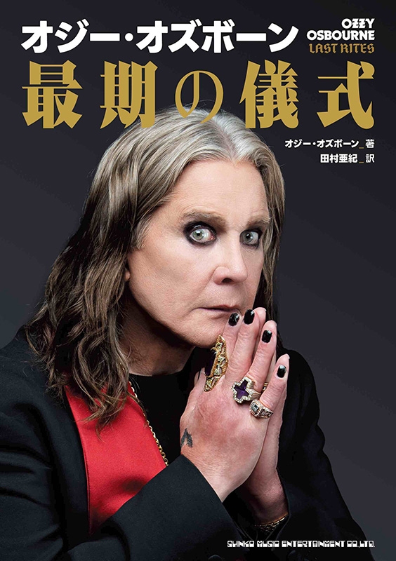 オジー・オズボーン 最期の儀式 : Ozzy Osbourne | HMV&BOOKS online