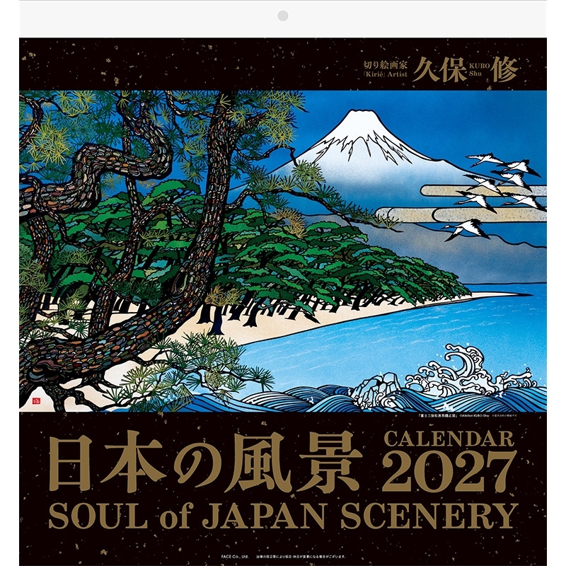切り絵画家 久保修 日本の風景 2027年カレンダー : 久保修 | HMV&BOOKS