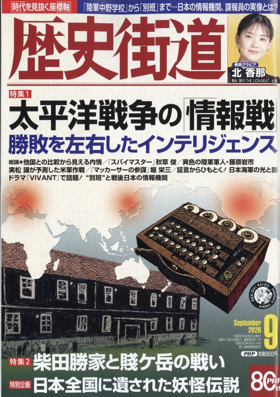 歴史街道 2026年 9月号 : 歴史街道編集部 | HMV&BOOKS online - 196110926