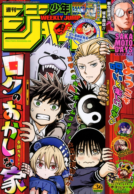 週刊少年ジャンプ 2026年 8月 17日号 : 週刊少年ジャンプ編集部
